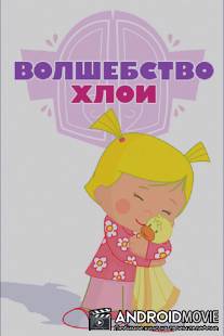 Волшебство Хлои / Chloe's Closet