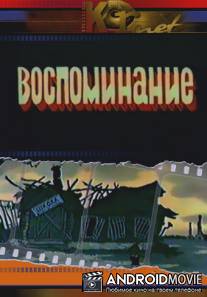 Воспоминание / Vospominanie
