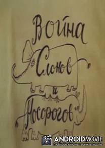Война слонов и носорогов / Voyna slonov i nosorogov