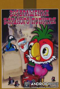 Возвращение блудного попугая / Vozvrashchenie bludnogo popugaya