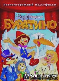 Возвращение Буратино / Bentornato Pinocchio