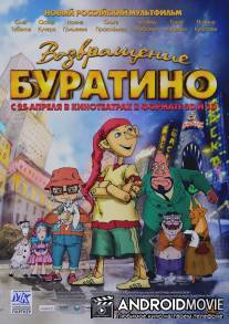Возвращение Буратино / Vozvraschenie Buratino