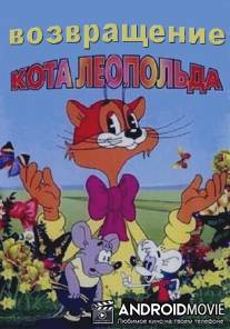 Возвращение кота Леопольда / Vozvrashchenie kota Leopolda