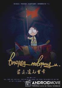 Вперед, товарищи / Qianjin Dawalixi