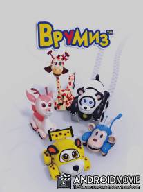 Врумиз
