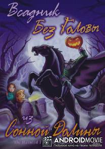 Всадник без головы из Сонной Долины / The Haunted Pumpkin of Sleepy Hollow