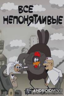 Все непонятливые / Vse neponyatlivie