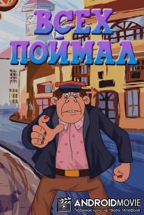 Всех поймал / Vsekh poymal