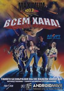 Всем хана! / Disaster!