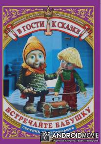 Встречайте бабушку / Vstrechayte babushku