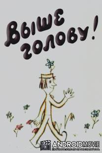 Выше голову! / Vyshe golovu!