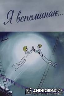 Я вспоминаю... / Ya vspominayu...