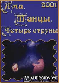 Яма, танцы, четыре струны / Yama, tantsy, chetyre struny
