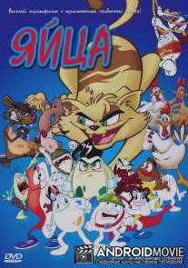 Яйца / Una pelicula de huevos