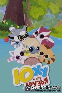 ЙооХоо и его друзья / 