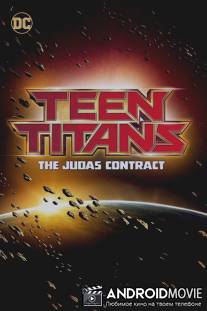 Юные Титаны: Контракт Иуды / Teen Titans: The Judas Contract