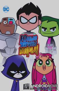 Юные титаны, вперед! / Teen Titans Go!