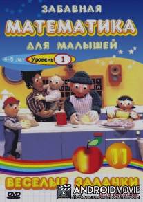 Забавная математика для малышей: Веселые задачки. Уровень 1 / The Number Crew