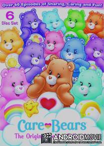 Заботливые мишки / Care Bears, The