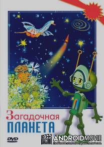 Загадочная планета / Zagadochnaya planeta