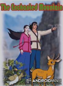 Заколдованная гора / The enchanted mountain