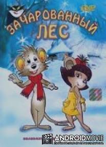 Заколдованный лес / Egerut