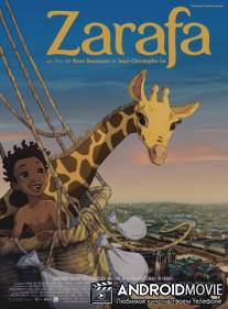 Зарафа / Zarafa
