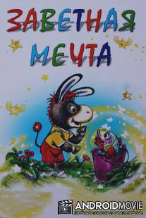 Заветная мечта / Zavetnaya machta