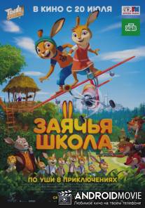 Заячья школа / Rabbit school