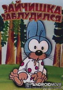 Зайчишка заблудился / Zaychishka zabludilsya