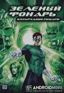Зеленый Фонарь: Изумрудные рыцари / Green Lantern: Emerald Knights