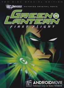 Зеленый Фонарь: Первый полет / Green Lantern: First Flight