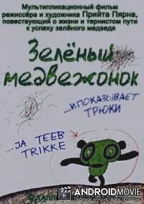 Зеленый медвежонок / ...Ja teeb trikke