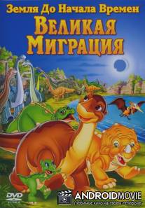 Земля до начала времен 10: Великая миграция / Land Before Time X: The Great Longneck Migration, The