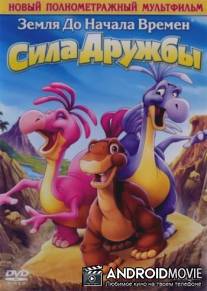 Земля до начала времен 13: Сила дружбы / Land Before Time XIII: The Wisdom of Friends, The