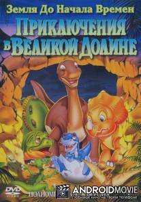 Земля до начала времен 2: Приключения в Великой Долине / Land Before Time II: The Great Valley Adventure, The