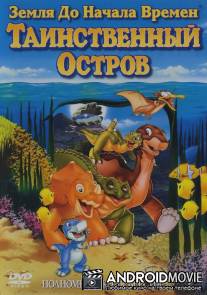 Земля до начала времен 5: Таинственный остров / Land Before Time V: The Mysterious Island, The