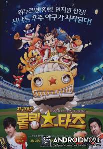 Земля представляет команду 'Кручёные звёзды' / Earth Rep Rolling Stars