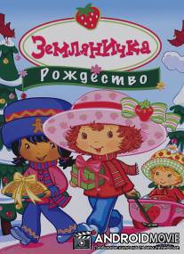 Земляничка: Рождество / Strawberry Shortcake: Berry, Merry Christmas