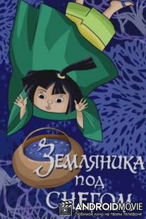 Земляника под снегом / Zemlyanika pod snegom