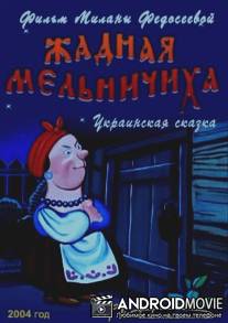 Жадная мельничиха / Zhadnaya melnichikha