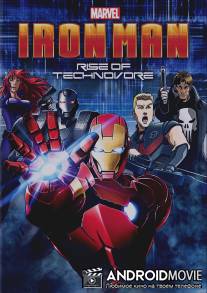 Железный Человек: Восстание Техновора / Iron Man: Rise of Technovore