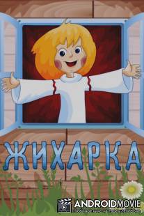 Жихарка / Zhikharka