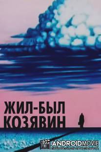 Жил-был Козявин / Zhil-byl Kozyavin