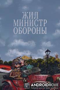 Жил министр обороны / Zhil ministr oborony