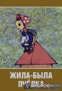 Жила-была пчёлка... / Zhila-bila pchelka...
