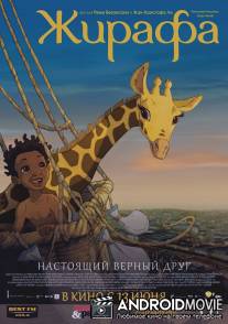 Жирафа / Zarafa