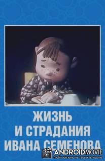 Жизнь и страдания Ивана Семенова / Zhizn i stradaniya Ivana Semenova