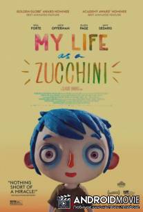 Жизнь кабачка / Ma vie de courgette