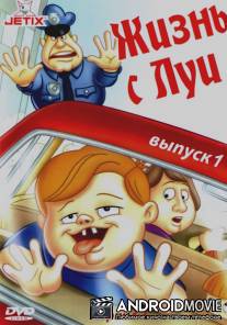 Жизнь с Луи / Life with Louie
